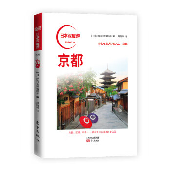 日本深度游 京都