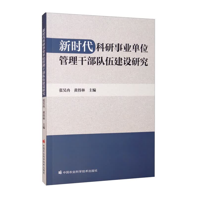 新时代科研事业单位管理干部队伍建设研究