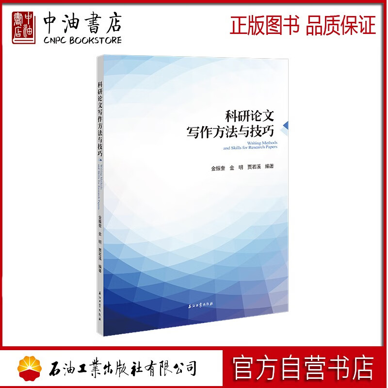 科研论文写作方法与技巧 石油工业出版社 9787518326600