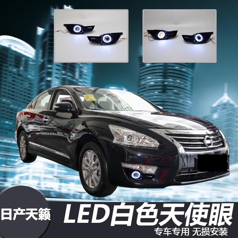 日产天籁led日间行车灯 天籁专用日行灯改装天使眼 白色天使眼一套价