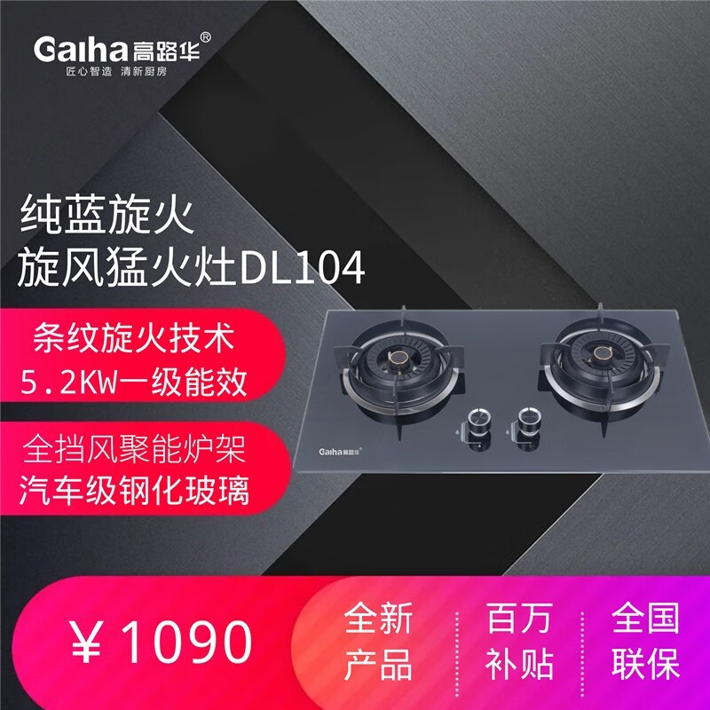 高路华(galha)高路华条纹旋火5.2kw大火力燃气灶dl104