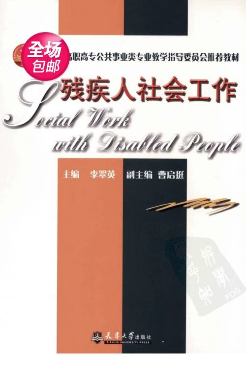 残疾人社会工作_李翠英主编