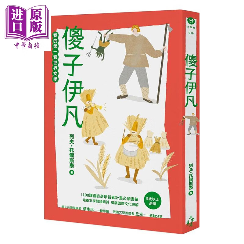 我的第一套世界文学18 傻子伊凡 港台原版 列夫托尔斯泰 木村浩 木马 儿童文学