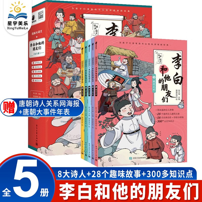 【官方正版】漫画大语文李白和他的朋友们全套5册 6-12岁儿童漫画书小学生半小时漫画必背古诗词大全三四五六年级课外漫画书籍诗人传记文史知识怎么看?