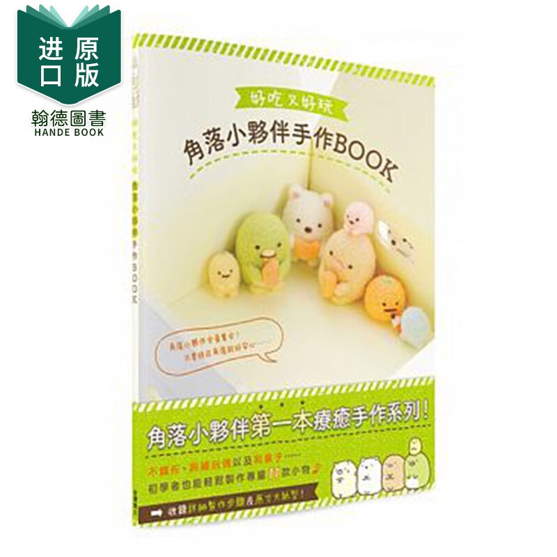 【现货】好吃又好玩 角落小伙伴手作BOOK 中国台湾角川 玩偶布偶造型生活类角落生物治愈萌系港台原