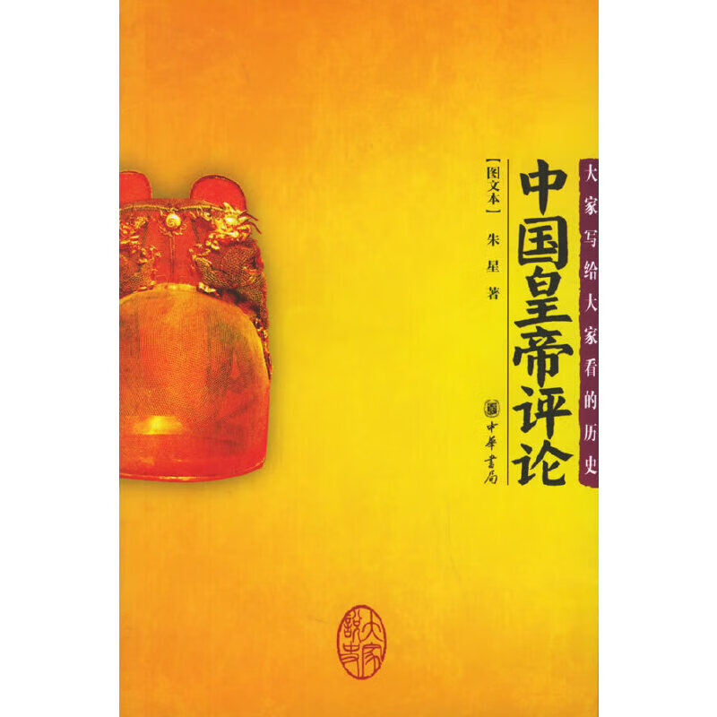 中国皇帝（图文本）