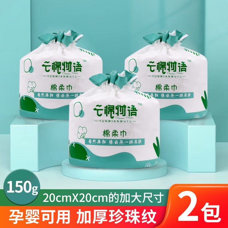云棉物语（YUNMIANWUYU） 云棉物语 一次性洗脸巾干湿两用洁面巾珍珠纹棉柔巾美容化妆棉 150g*2卷(加厚珍珠纹)