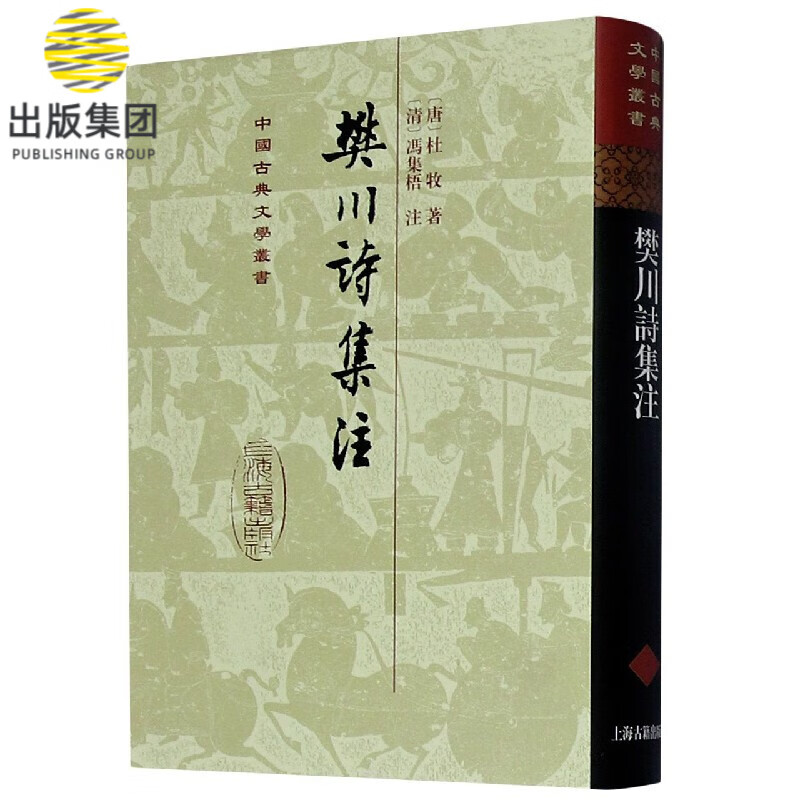 樊川诗集注(精)/中国古典文学丛书