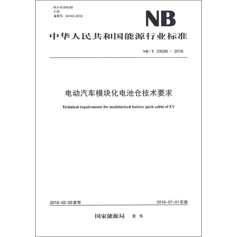 电动汽车模块化电池仓技术要求