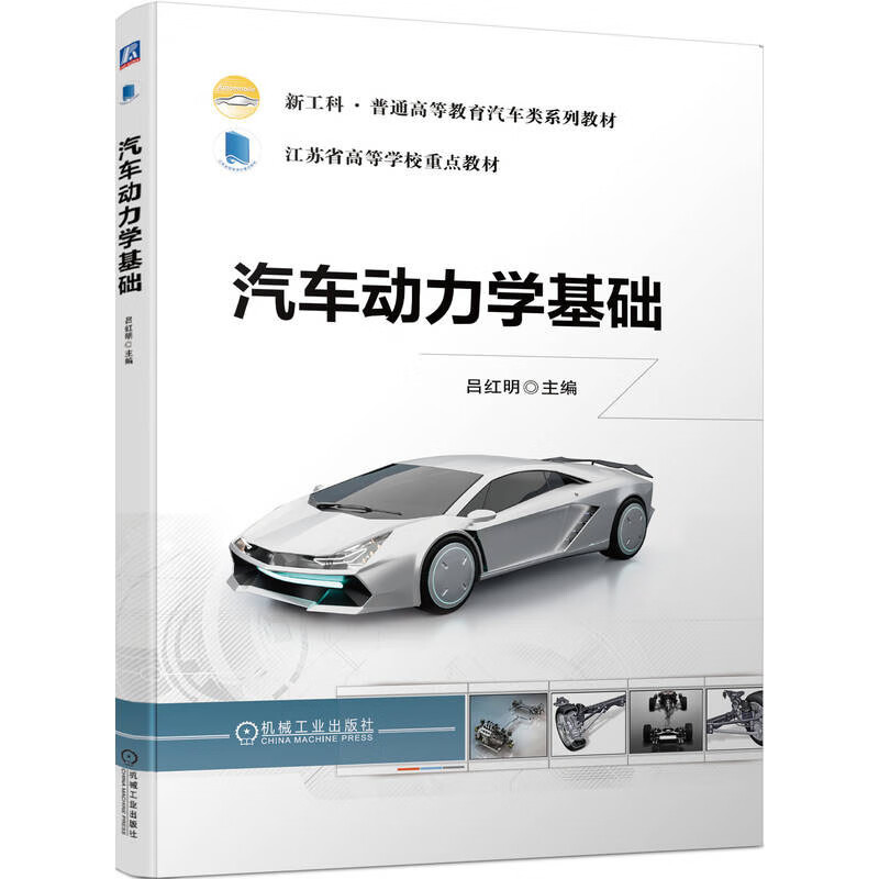 汽车动力学基础 吕红明 机械工业出版社