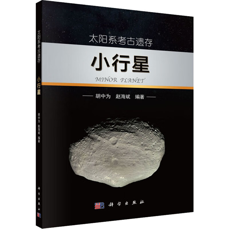 太阳系考古遗存 小行星 胡中为,赵海斌 书籍