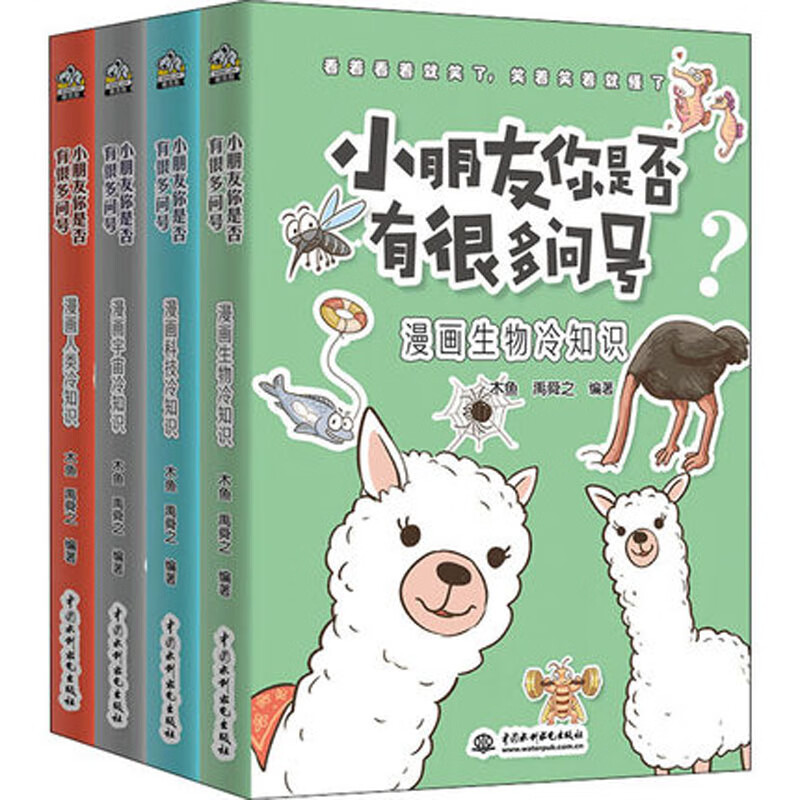 小朋友你是否有很多问号？冷知识4本套装刘媛媛推荐 
