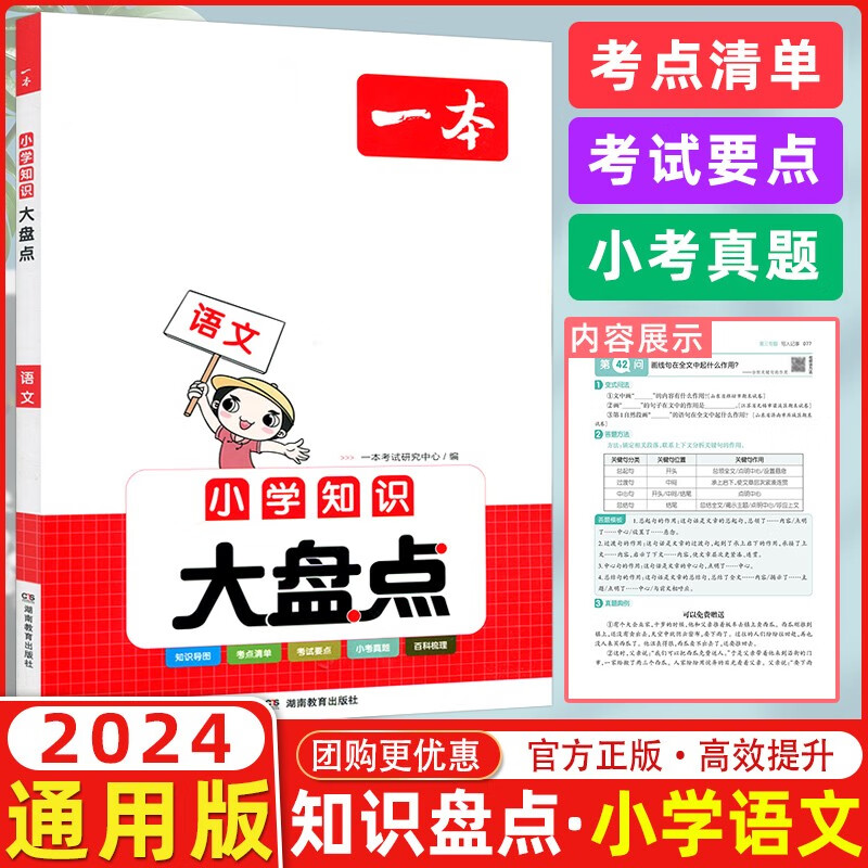 2024版一本阅读题小学知识大盘点语文 小学小升初总复习语文知识导图考点清单小考真题小学毕业升学总复习