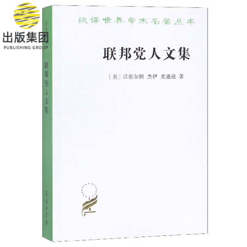 联邦党人文集/汉译世界学术名著丛书