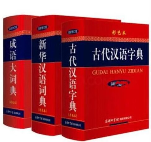 成语大词典+新华汉语词典+古代汉语字典共3册 彩色版2021新版修订本小学生初高中实用字典商务印书馆
