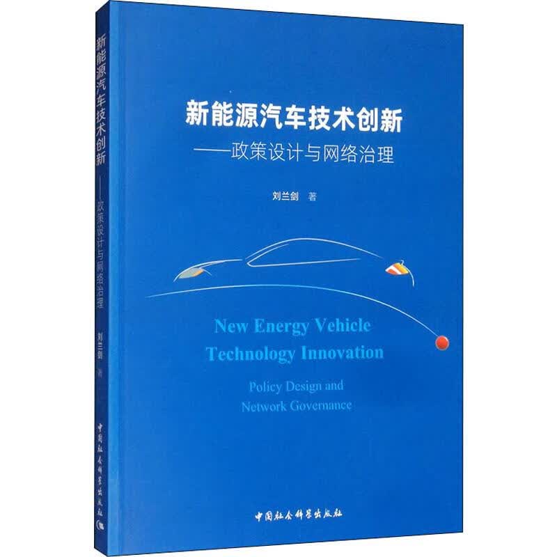 新能源汽车技术创新——政策设计与网络治理 刘兰剑 书籍