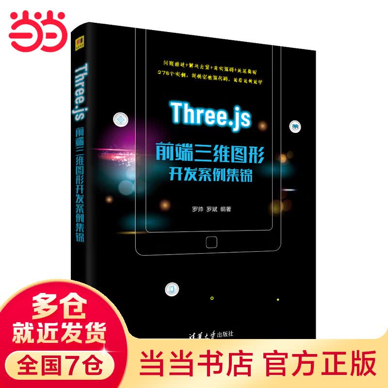 Three.js前端三维图形开发案例集锦