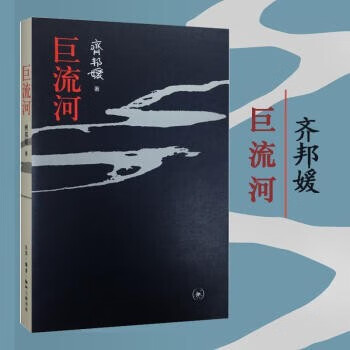 巨流河 齐邦媛 著 生活·读书·新知三联书店 平装