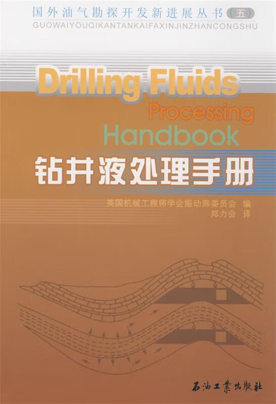 钻井液处理手册
