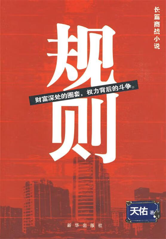规则 天佑 新华出版社 9787501187379