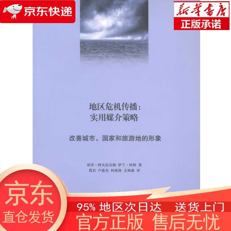【正版图书全新速发】地区危机传播：实用媒介策略·改善城市、国家和旅游地的形象 [美]埃里·阿夫拉汉姆，伊兰·科特 上海交通大学出版社