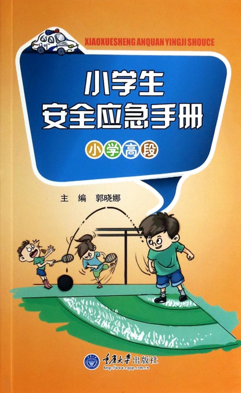 小学生安全应急手册(小学高段)