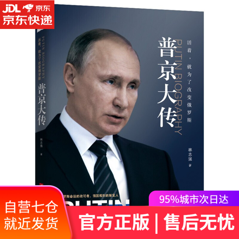 【新华书店】强权与铁腕普京传 普京传不可替代的俄罗斯硬汉 普京大传活着就为了改变俄罗斯别惹我普京新传 单本可选 普京大传：活着，就为了改变俄罗斯