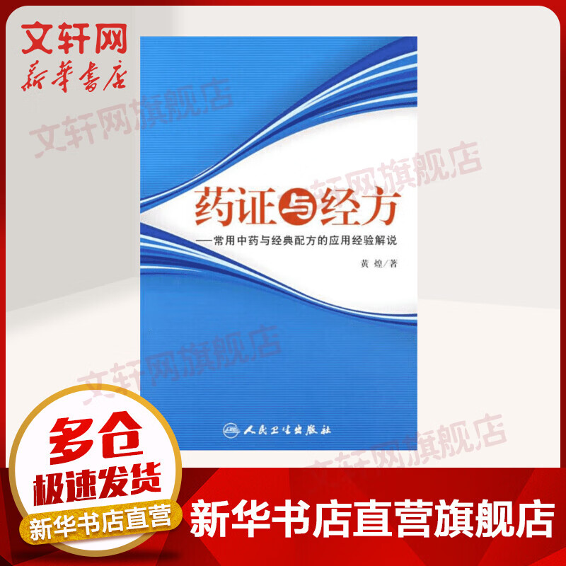 药证与经方 常用中药与经典配方的应用经验解说