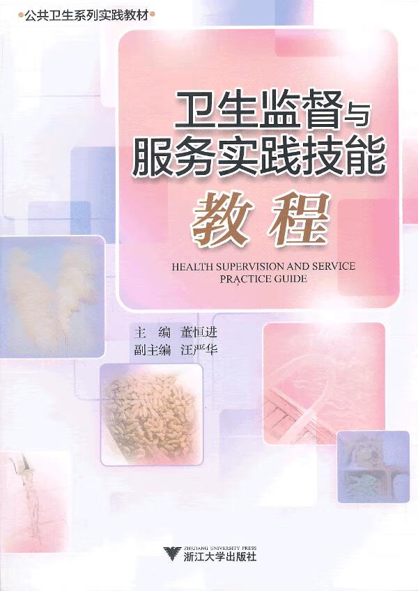 [上新 卫生监督与服务实践技能教程 董恒进主编 浙江大学出版社
