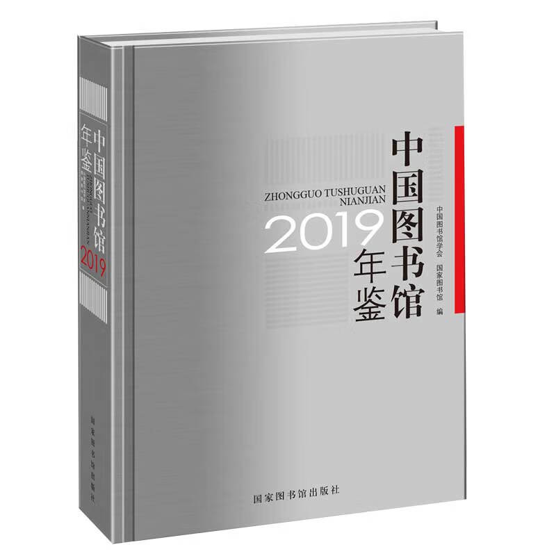 中国图书馆年鉴2019