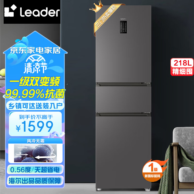 统帅（Leader）海尔出品 218升一级能效风冷无霜变频三门家用小型迷你电冰箱超薄嵌入式 BCD-218WGLC3D7S9U1