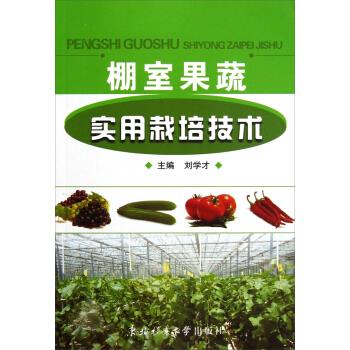棚室果蔬实用栽培技术