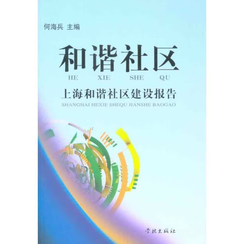 和谐社区:上海和谐社区建设报告