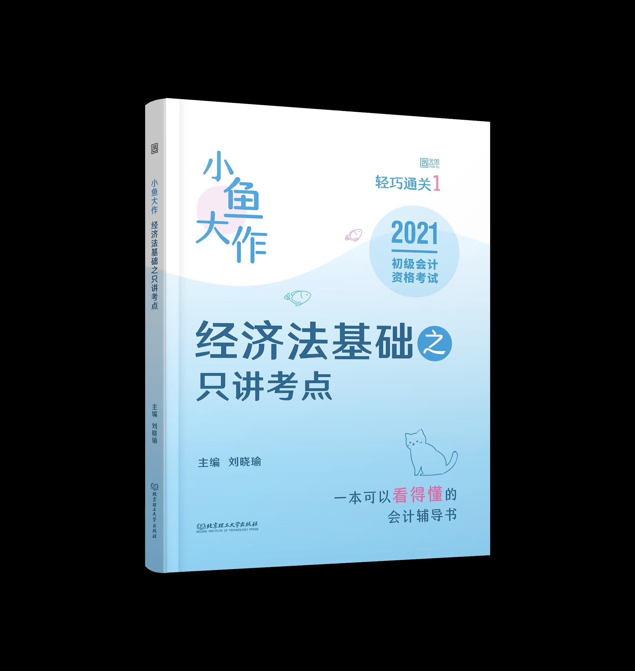 【正版现货】小鱼大作轻巧通关1经济法基础之只讲考点 北方图书城