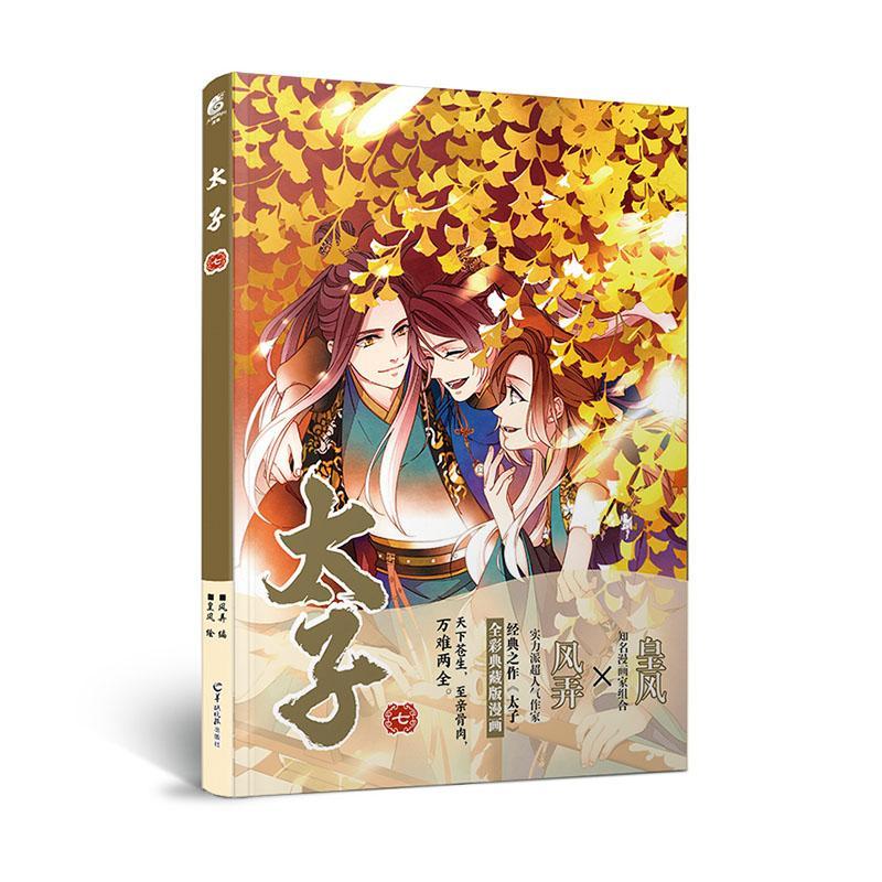 太子7/者_风弄责_黄初镇张灵舒绘画_/羊城晚报出版社/9787554308554/动漫/书籍
