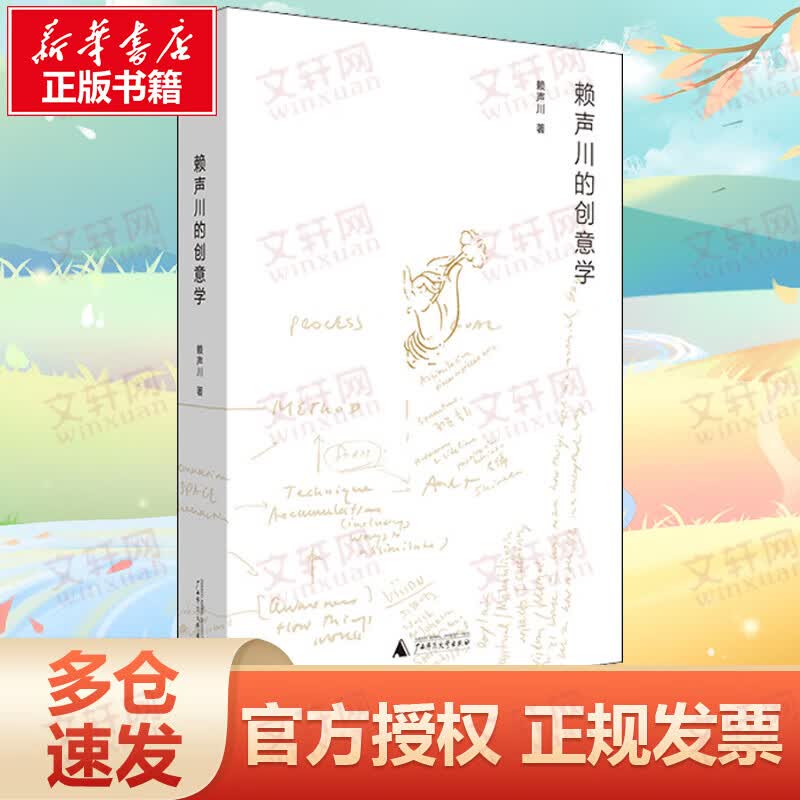赖声川的创意学
