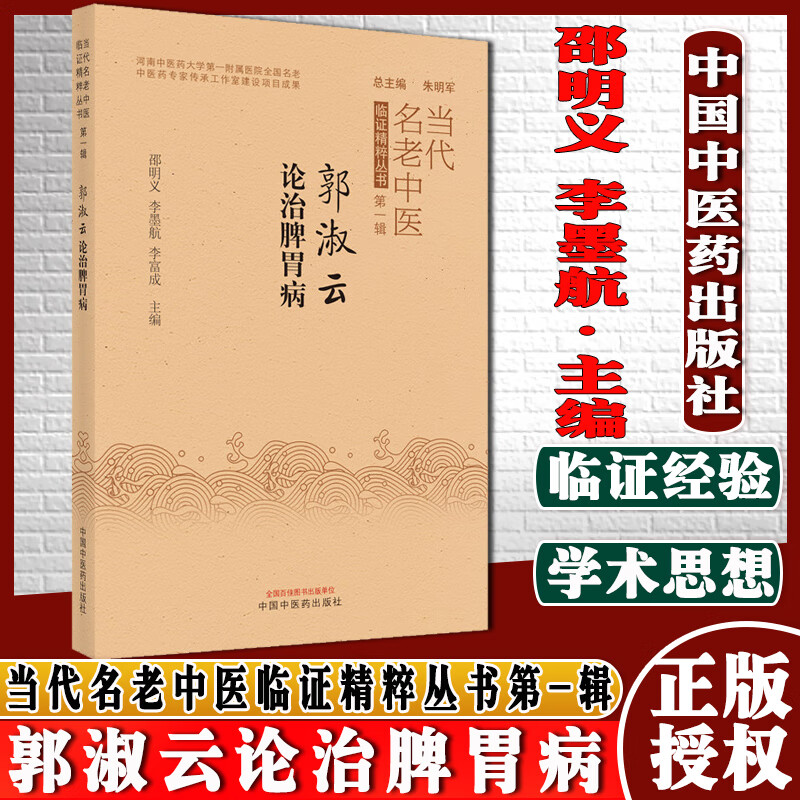 郭淑云论治脾胃病当代名老中医临证精粹丛书第-辑邵明义李墨航李富成中国中医药出版社97875132