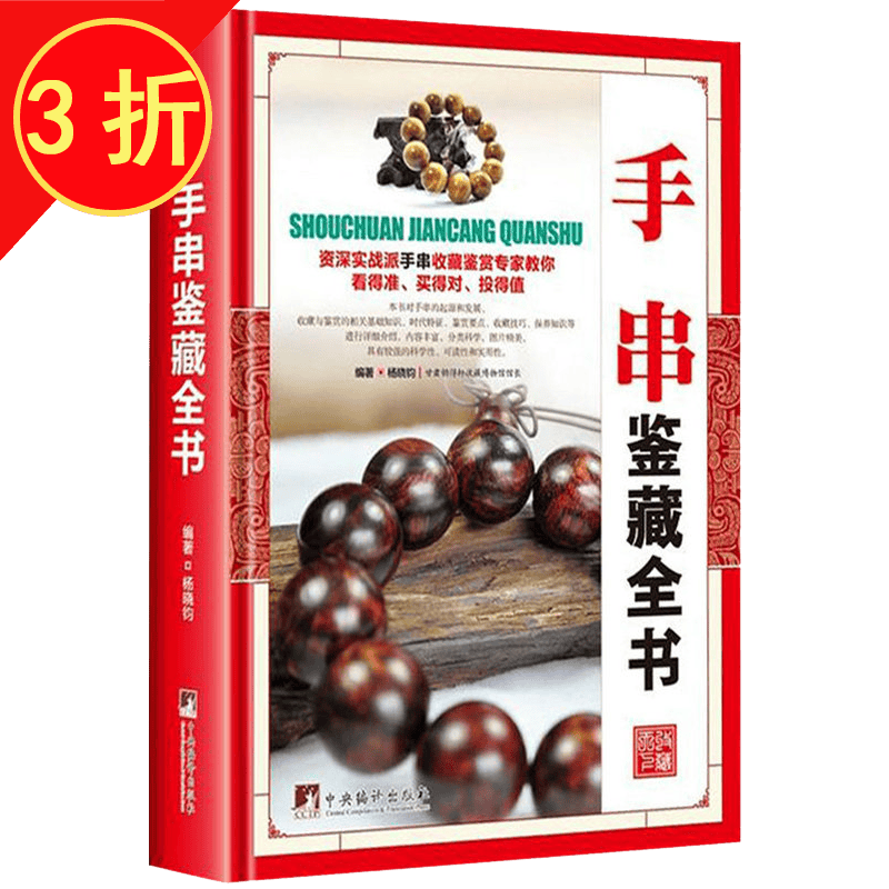 【包邮】鉴藏全书 手串鉴藏全书（精装）