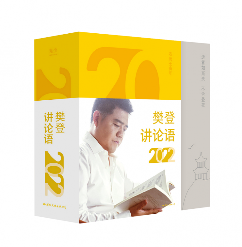 樊登讲论语2022 春联赠品