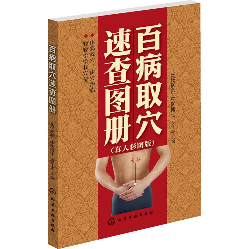 百病取穴速查图册(真人彩图版)