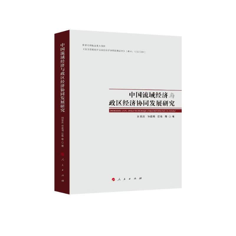 中国流域经济与政区经济协同发展研究