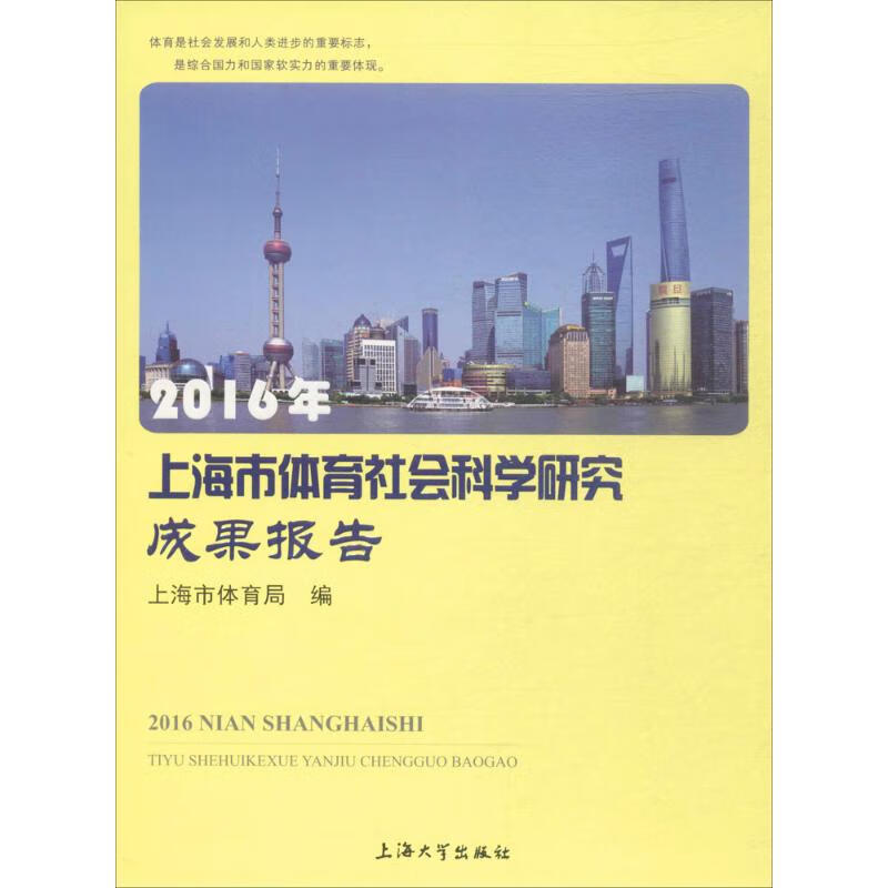 2016年上海市体育社会科学研究成果报告 上海市体育局 编 书籍