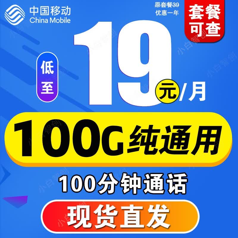 中国移动流量卡长期套餐无合约5g手机卡大流量纯上网流量卡学生卡大王卡电话卡无限速 移动花卡 19元/月 100G通用流量+100分钟属于什么档次？
