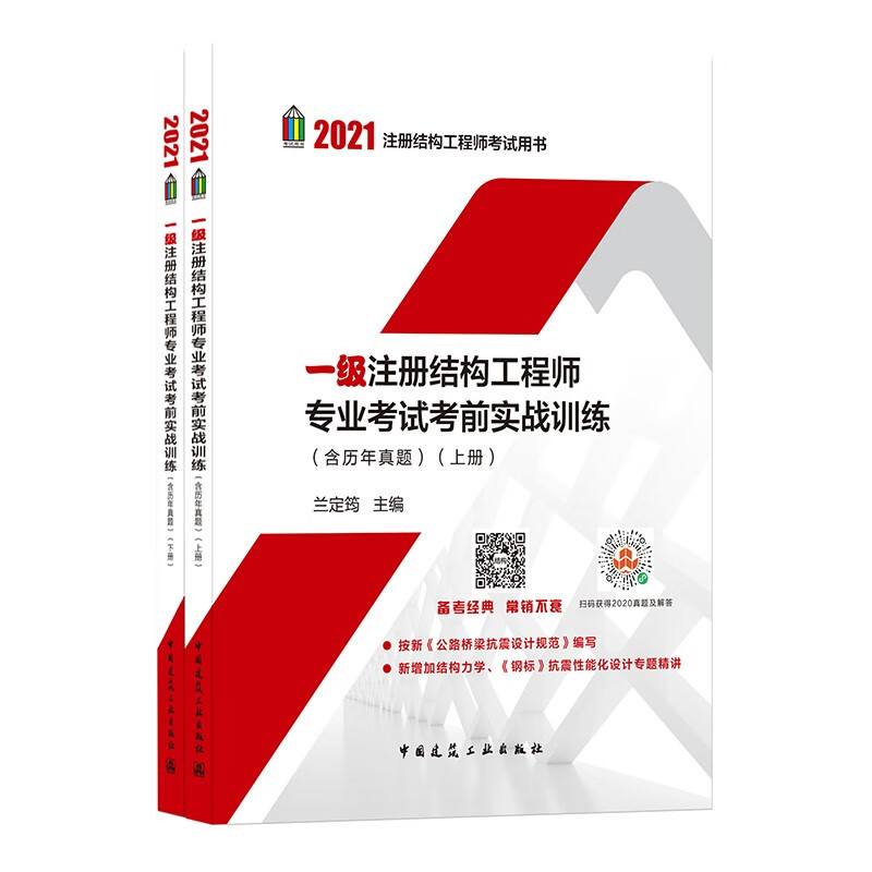 2021年一级注册结构工程师专业考试考前实战训练（含历年真题）（上、下册）
