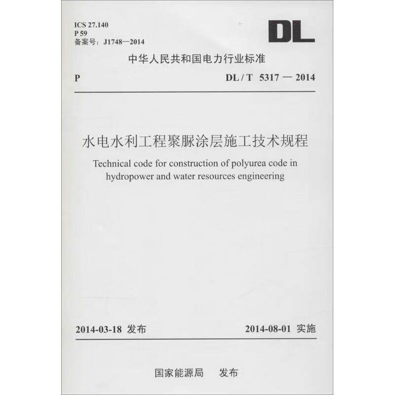水电水利工程聚脲涂层施工技术规程  书籍
