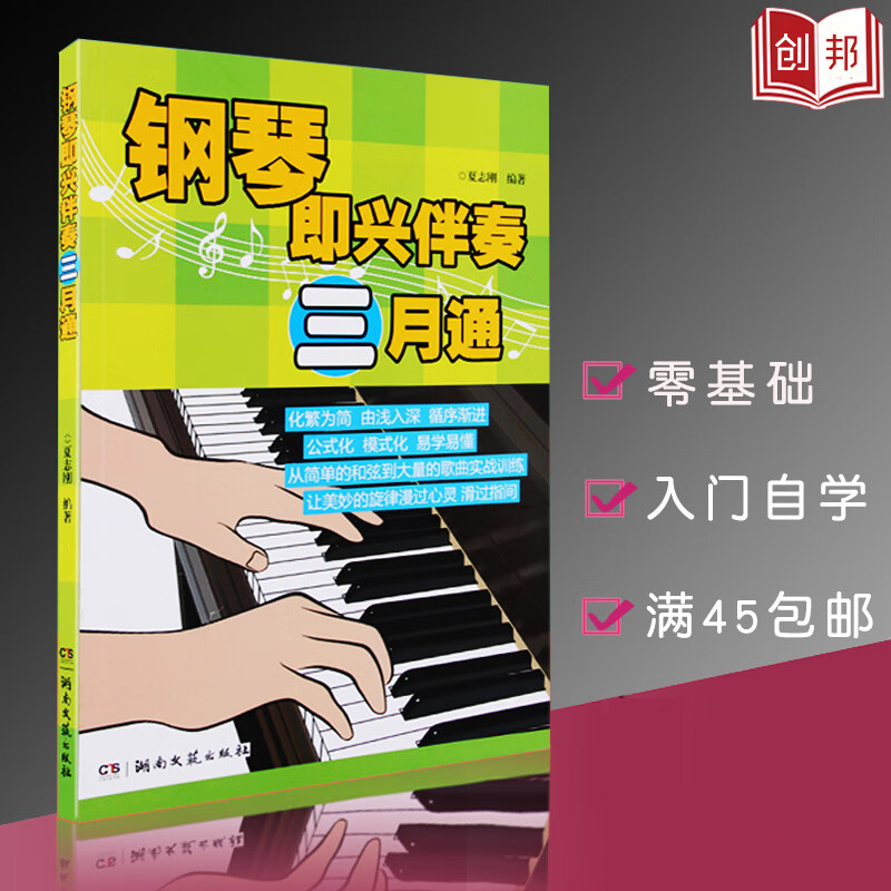 即兴伴奏钢琴书教程自学即兴伴奏书公式化即兴伴奏钢琴即兴伴奏三月通儿童成人钢琴即兴伴奏教材教学