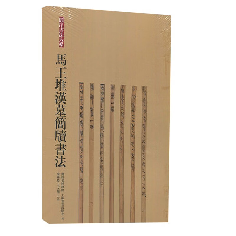 马王堆汉墓简牍书法高性价比高么？