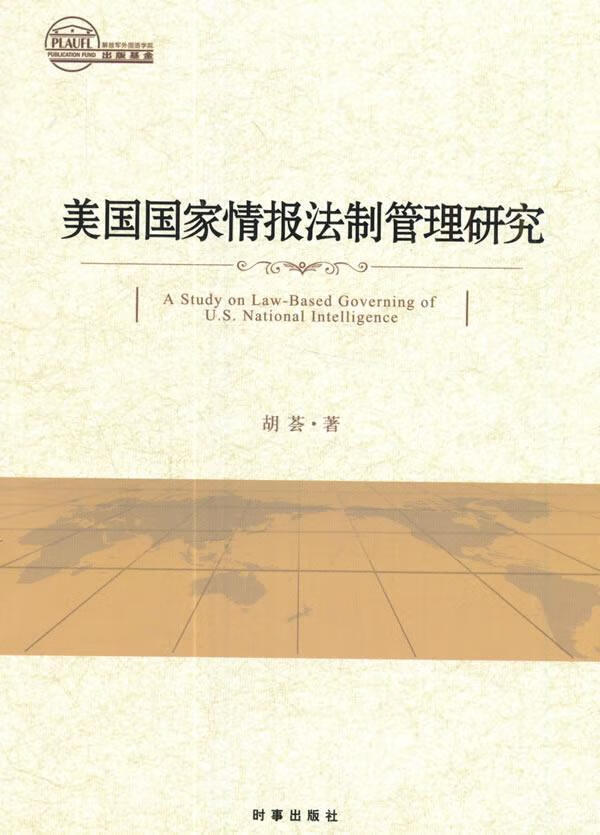 美国国家情报法制管理研究/胡荟/政治/军事/9787519501266