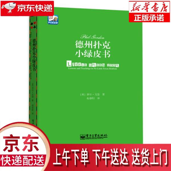 【新华正版畅销图书】德州扑克小绿皮书 (美)菲尔·戈登(Phil Gordon) 电子工业出版社 正