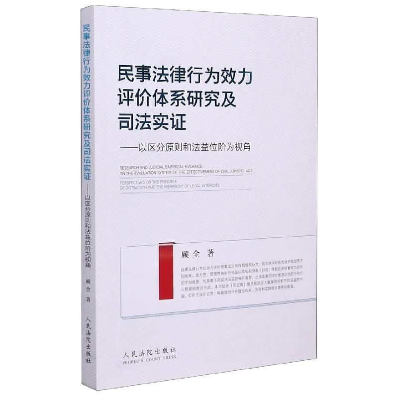 民事法律行为效力评价体系研究及司法实证--以区分原则和法益位阶为视角